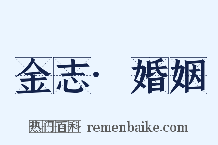 金志·婚姻是什么意思的图片